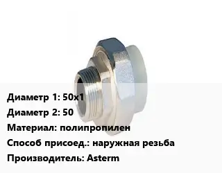 Американка 50х1х50 полипропилен наружная резьба Asterm
